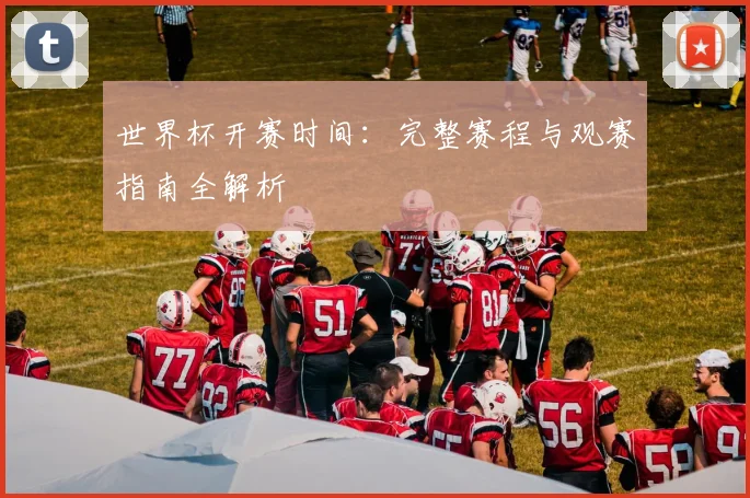 世界杯开赛时间：完整赛程与观赛指南全解析