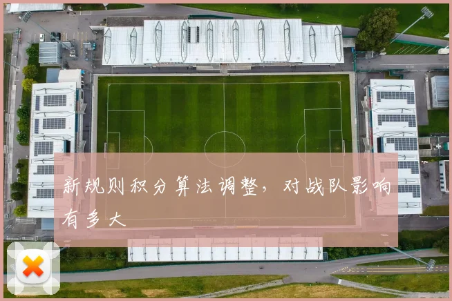 新规则积分算法调整，对战队影响有多大