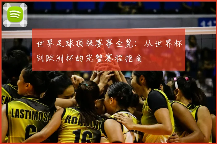 世界足球顶级赛事全览：从世界杯到欧洲杯的完整赛程指南