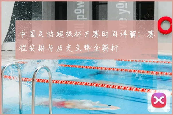 中国足协超级杯开赛时间详解：赛程安排与历史交锋全解析