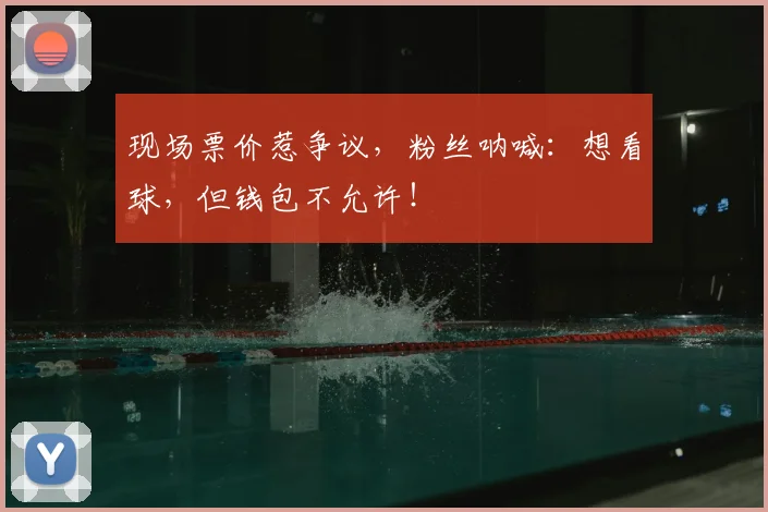 现场票价惹争议，粉丝呐喊：想看球，但钱包不允许！