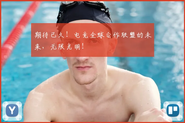 期待已久！电竞全球合作联盟的未来，无限光明！