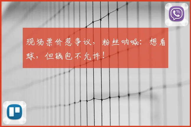 现场票价惹争议，粉丝呐喊：想看球，但钱包不允许！