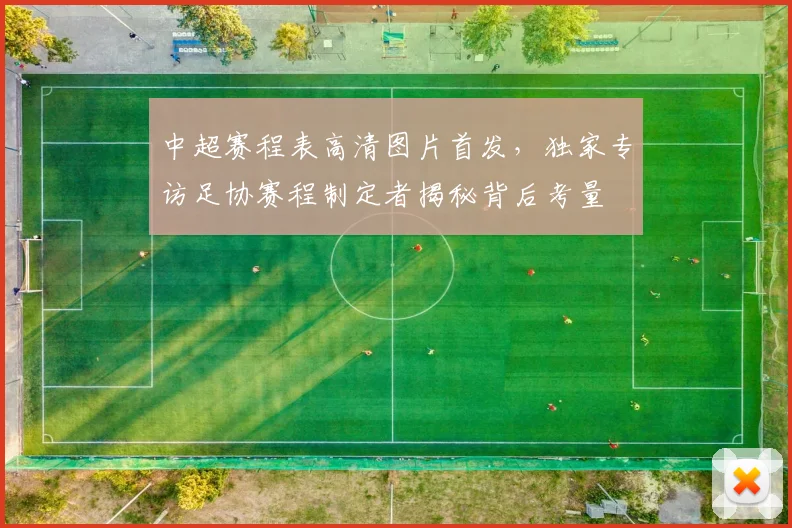 中超赛程表高清图片首发，独家专访足协赛程制定者揭秘背后考量